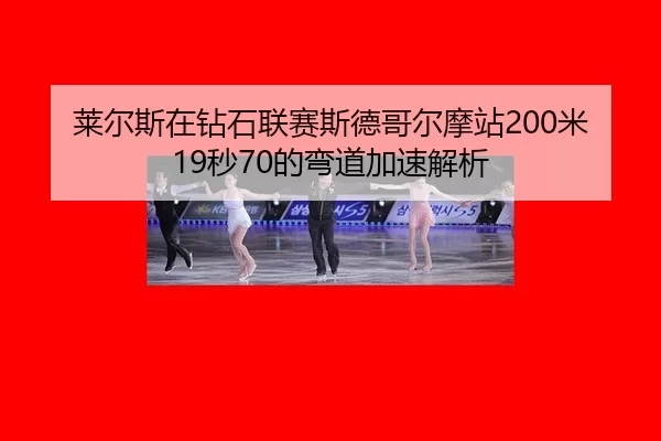 lai-er-si-zai-zuan-shi-lian-sai-si-de-ge-er-mo-zhan-mi-miao-de-wan-dao-jia-su-jie-xi-2-183.jpg